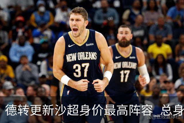 德转更新沙超身价最高阵容 总身价高达2.47亿欧元