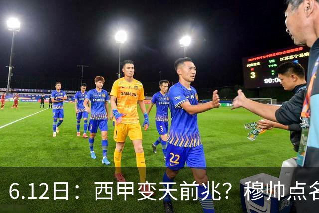 6.12日：西甲变天前兆？穆帅点名B席，皇马0元截胡巴萨马竞，老佛爷这招太狠